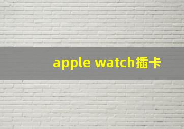 apple watch插卡